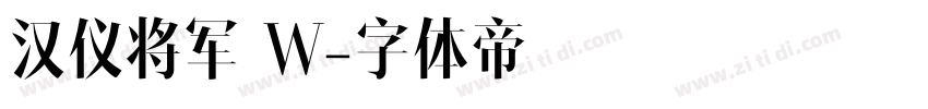 汉仪将军 W字体转换